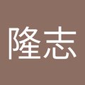 菊川隆志's Avatar
