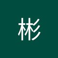 朱彬's Avatar