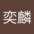 张奕麟's Avatar